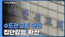 수도권 교회 관련 집단감염 확산...4차 전파까지 / YTN