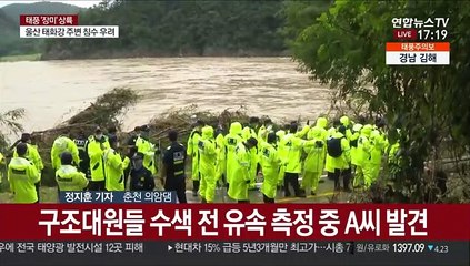 의암댐 사고 공무원 나흘 만에 가족품으로…실종자 수색 박차
