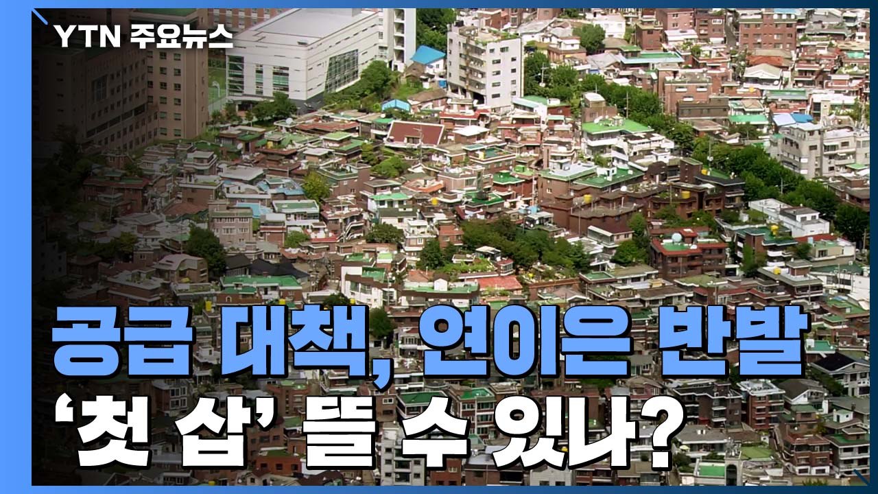 주택공급 대책, 연이은 주민 반발 '봉착'...'첫 삽' 뜰 수 있나? / YTN
