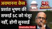 Contempt Case: Prashant Bhushan की सफाई से नहीं माना Supreme Court, होगी सुनवाई | वनइंडिया हिंदी