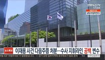 이재용 사건 다음주쯤 처분…수사 지휘라인 공백 변수