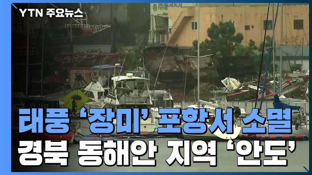 강원 중남부 200mm 이상 폭우...너울성 파도 주의 / YTN