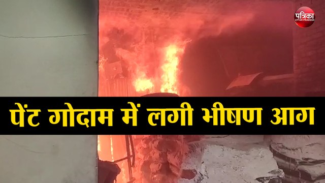पेंट गोदाम में लगी भीषण आग, लाखों के माल जलकर हुआ राख
