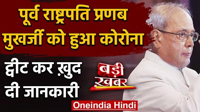 Coronavirus: पूर्व राष्ट्रपति Pranab Mukherjee Corona Positive | वनइंडिया हिंदी