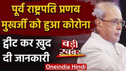 Coronavirus: पूर्व राष्ट्रपति Pranab Mukherjee Corona Positive | वनइंडिया हिंदी