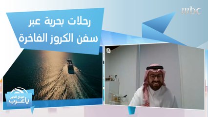 تنفس روح السعودية وانطلق في رحلات بحرية عبر سفن الكروز الفاخرة.. اكتشف تفاصيلها مع محمد العبيلان