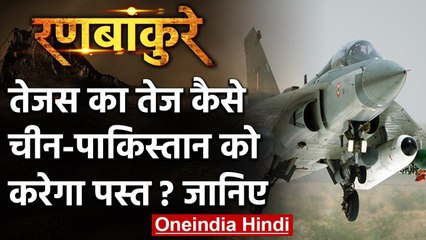 Tajas Aircraft: Tejas का तेज कैसे China-Pakistan को करेगा पस्त ? जानिए | वनइंडिया हिंदी