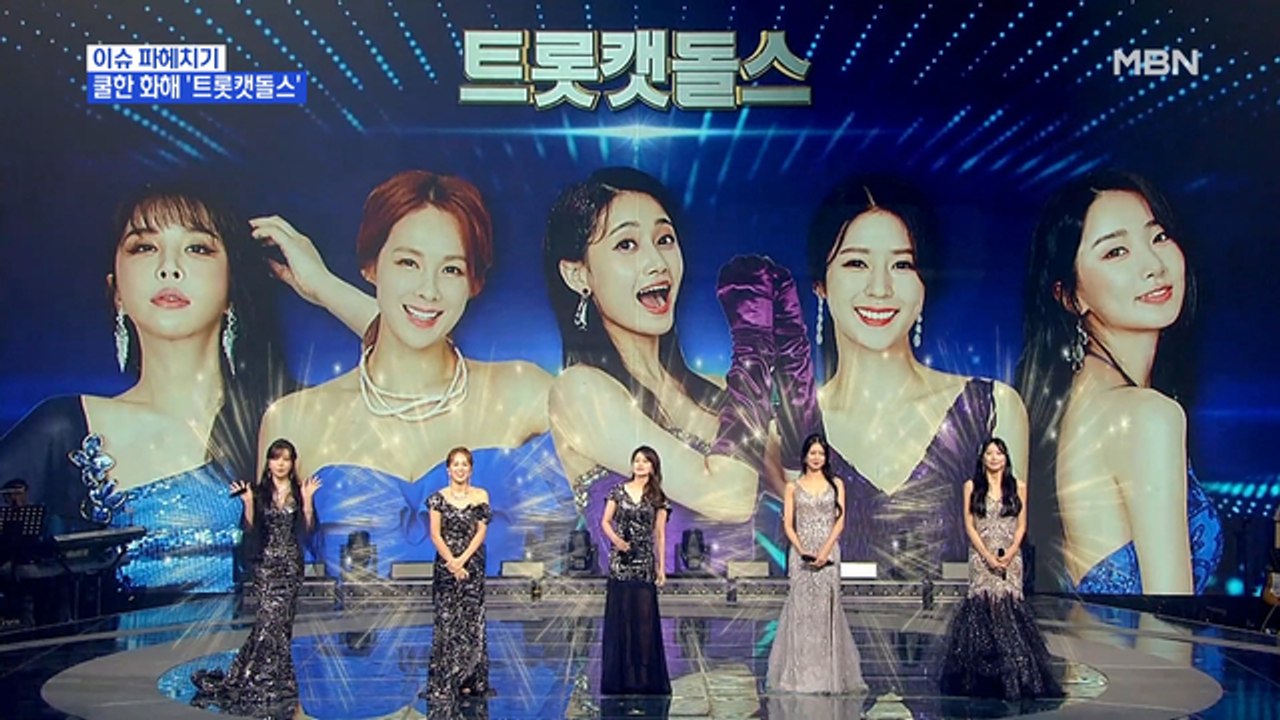 MBN 뉴스파이터-다양한 개성 모인 '트롯캣돌스'와 '웃기는 짬뽕'의 환상의 트로트 무대
