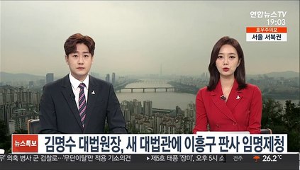 김명수 대법원장, 새 대법관에 이흥구 판사 임명제청