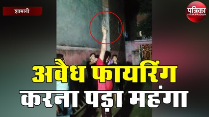 अवैध फायरिंग करना पड़ा महंगा, वीडियो हुआ वायरल