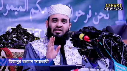 বউ শাশুড়ি দ্বন্দ নিয়ে সহজ সমাধান দিলেন মিজানুর রহমান আজহারী