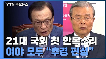 21대 국회 첫 한목소리...여야 모두 "추경 편성" / YTN