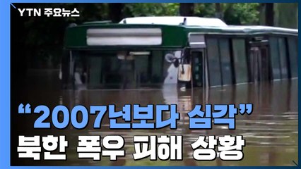 "北 호우 상황, 2007년보다 심각"...밤샘복구 속 김정은 예비양곡 도착 / YTN