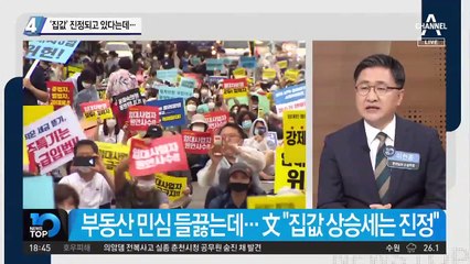 문 대통령, ‘집값’ 진정되고 있다는데…