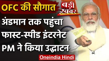 Submarine Optical Fibre Cable: PM Narendra Modi ने Andaman Nicobar को दी नई सौगात | वनइंडिया हिंदी