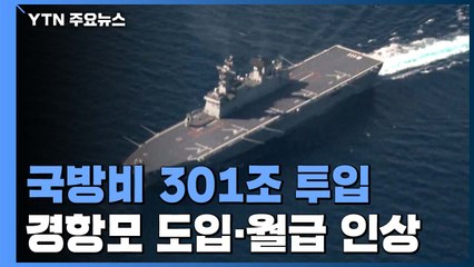 2025년까지 국방비 301조 투입...경항모 도입·병장 월급 100만 원 육박 / YTN