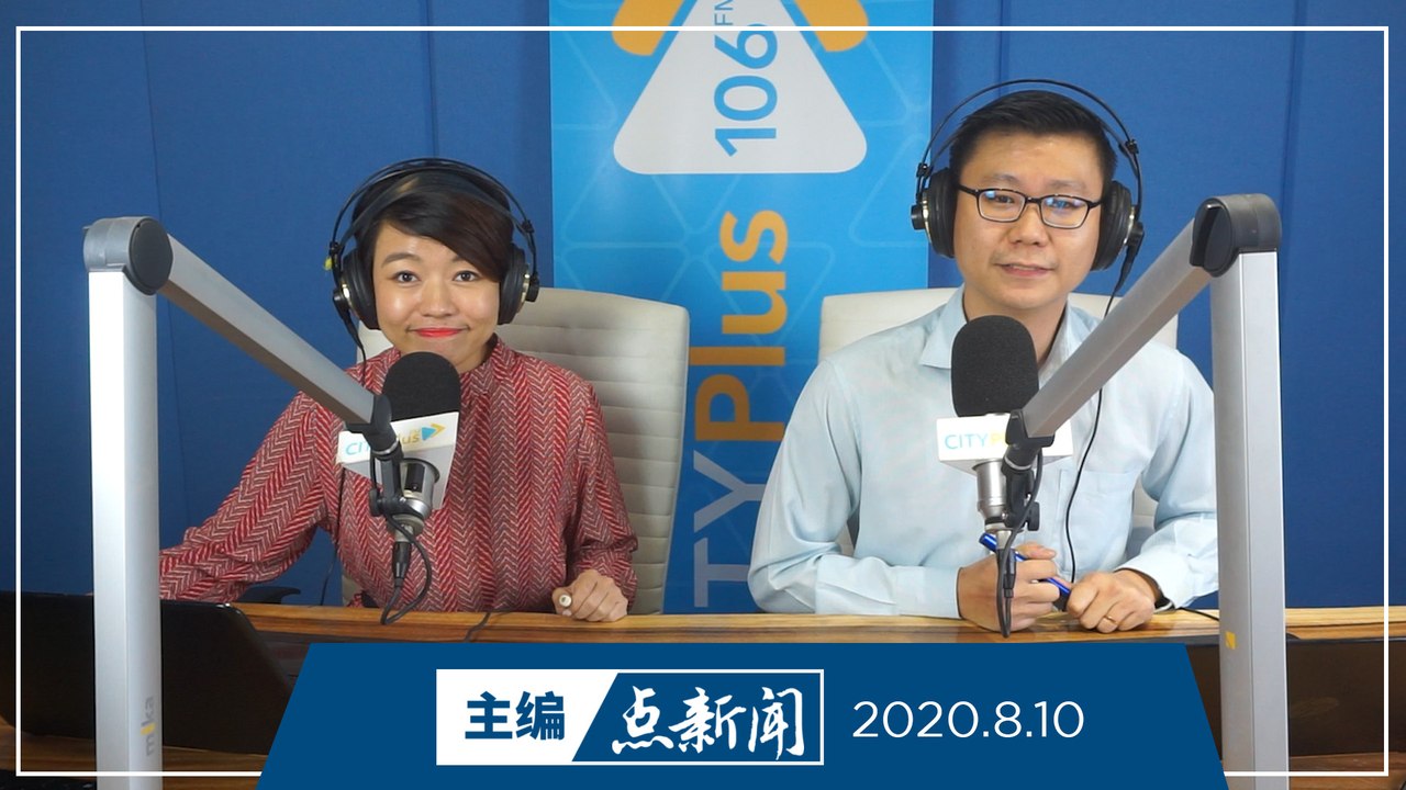 【主编点新闻】2020年8月10日