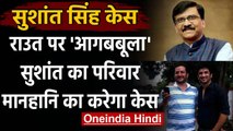 Sushant Singh Case: Sanjay Raut पर Defamation Case करेंगे परिवार वाले | Shiv Sena | वनइंडिया हिंदी