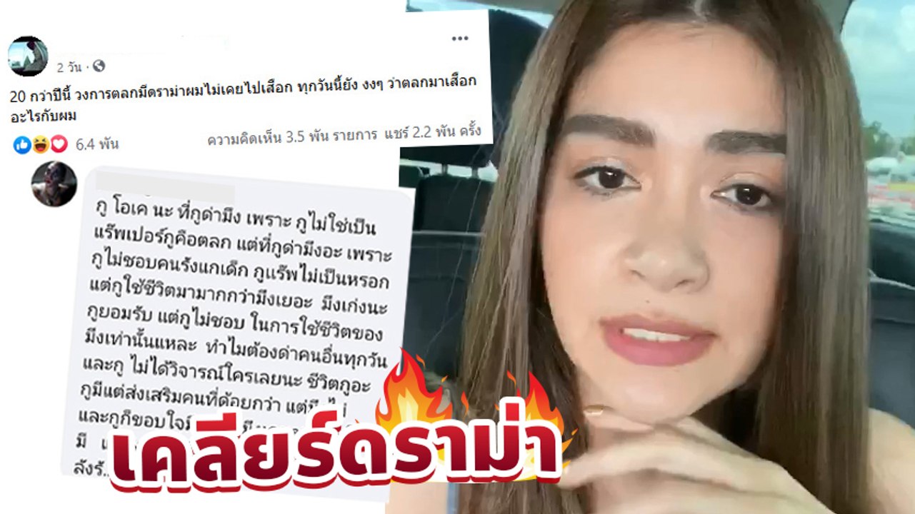 แจง เมีย แจ๊ส ชวนชื่น ไลฟ์เดือดโต้ แรปเปอร์ P9d ลั่นต่างคนต่างอยู่