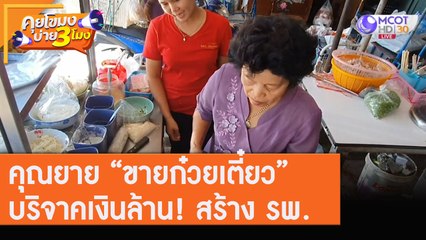คุณยาย “ขายก๋วยเตี๋ยว” บริจาคเงินล้าน! สร้าง รพ. [10 ส.ค. 63] คุยโขมงบ่าย 3 โมง | 9 MCOT HD