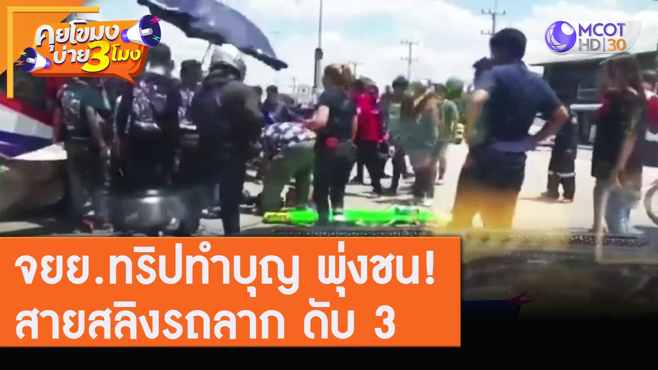 จยย.ทริปทำบุญ พุ่งชน!สายสลิงรถลาก ดับ 3 [10 ส.ค. 63] คุยโขมงบ่าย 3 โมง | 9 MCOT HD