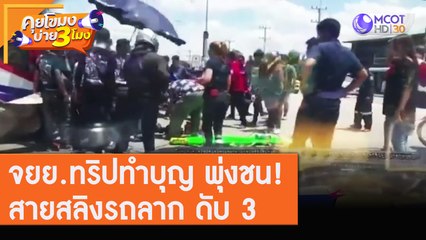 จยย.ทริปทำบุญ พุ่งชน!สายสลิงรถลาก ดับ 3 [10 ส.ค. 63] คุยโขมงบ่าย 3 โมง | 9 MCOT HD