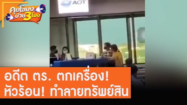 อดีต ตร. ตกเครื่อง!หัวร้อน! ทำลายทรัพย์สิน [10 ส.ค. 63] คุยโขมงบ่าย 3 โมง | 9 MCOT HD