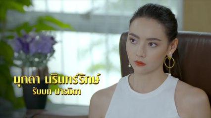 มุกดา นรินทร์รักษ์ รับบท ปารมิตา | แนะนำนักแสดงโซ่เวรี