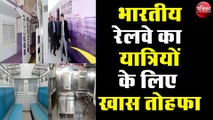 भारतीय रेलवे का यात्रियों के लिए खास तोहफा, कोरोना से बिना डरे करें सफर