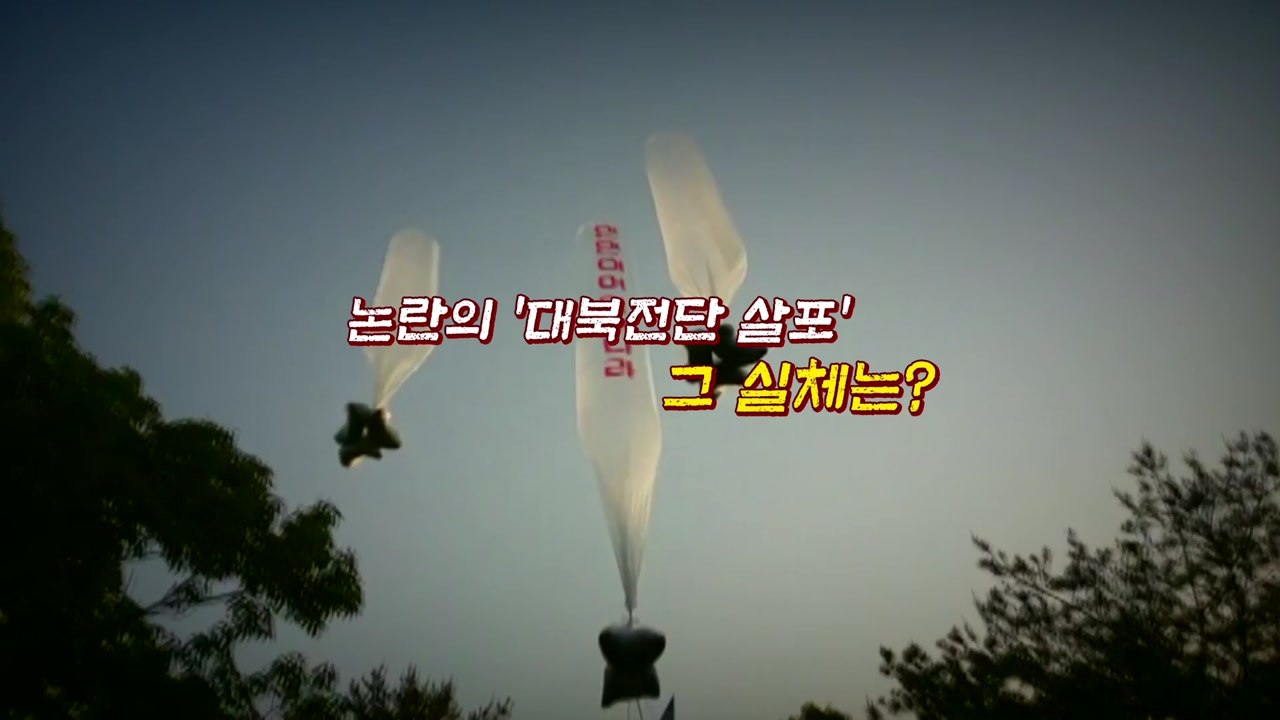 [뉴있저] '대북전단 살포' 일부 탈북단체 "돈벌이 아이템" / YTN