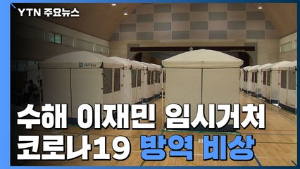 공동생활에 방역 수칙은 '뒷전'...이재민 임시거주시설 방역 '비상' / YTN