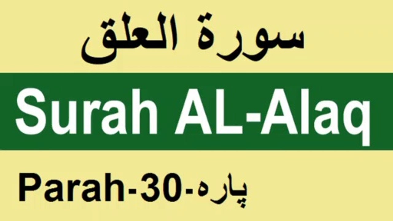 Surah AL-Alaq/सूरह अल अलक़/ سورة العلق slow recitation with urdu translation/Learn to read the Quran||Athar Taunsvi
