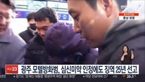 광주 모텔방화범, 심신미약 인정에도 징역 25년 선고