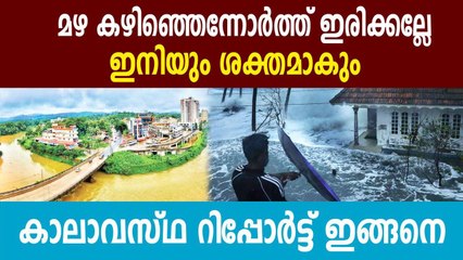 Rain is predicted across Kerala for tomorrow | Oneindia Malayalam