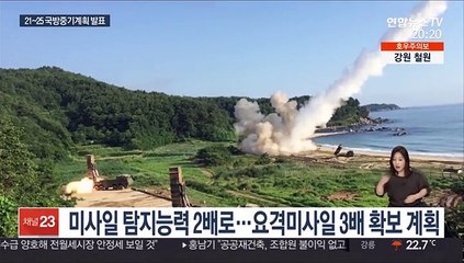 北장사정포 막을 '한국형 아이언돔' 만든다