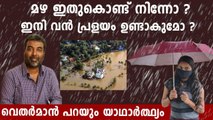 Tamil Nadu weatherman forecasts rains in Kerala | Oneindia Malayalam