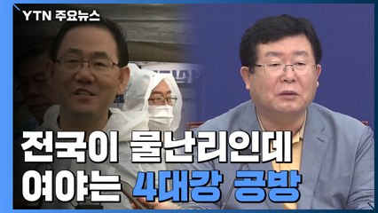 폭우로 전국이 물난리인데...여야는 4대강 공방 / YTN