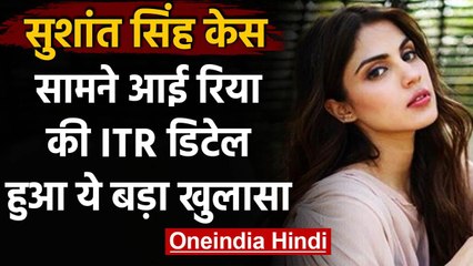 Sushant Singh Rajput Case : सामने आई Rhea Chakrabory की ITR डिटेल्स वनइंडिया हिंदी
