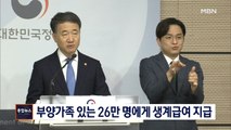 [종합뉴스 단신] 부양가족 있는 26만 명에게 생계급여 지급