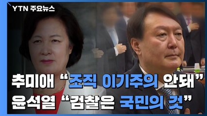 秋 "조직 이기주의자 안 돼"...尹 "검찰은 국민의 것" / YTN