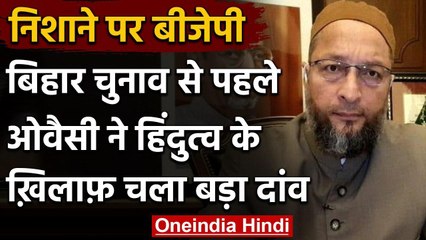 Bihar Election से पहले बोले Asaduddin Owaisi, हिंदुत्व के खिलाफ खड़े हो सेक्युलर दल वनइंडिया हिंदी