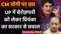 Priyanka Gandhi ने रोजगार के मुद्दे पर Yogi Govt. को घेरा,कहा लोग कर रहे आत्महत्या | वनइंडिया हिंदी