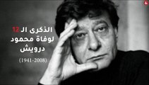 الذكرى الـ12 لوفاة محمود درويش
