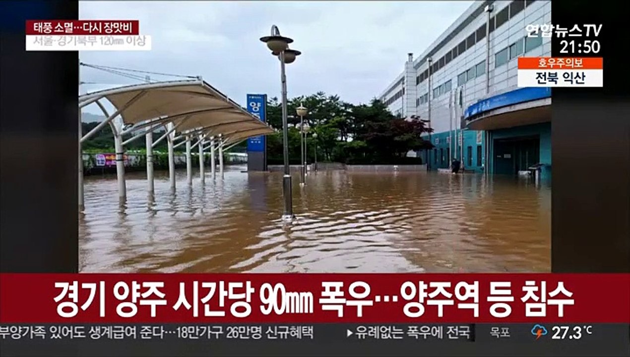 양주 시간당 90㎜ 폭우…양주역 침수 등 피해속출