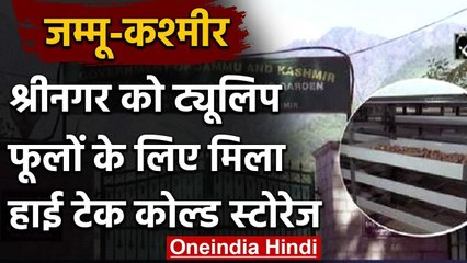 Jammu Kashmir के Tulip Garden को मिला High-tech Cold Storage | वनइंडिया हिंदी