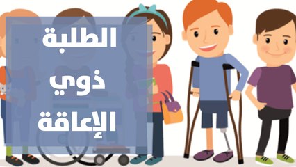 ترتيبات قبول الطلبة ذوي الإعاقة لمرحلتي البكالوريوس والتجسير للعام الجامعي  2020 -2021