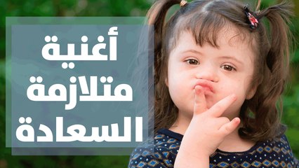 مشاركة أطفال متلازمة داون في أغنية  متلازمة السعادة