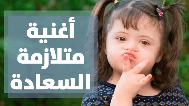 مشاركة أطفال متلازمة داون في أغنية متلازمة السعادة