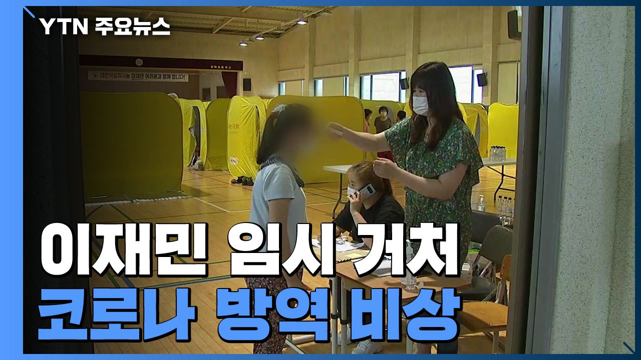 공동생활에 방역 수칙은 '뒷전'...이재민 임시거주시설 방역 '비상' / YTN