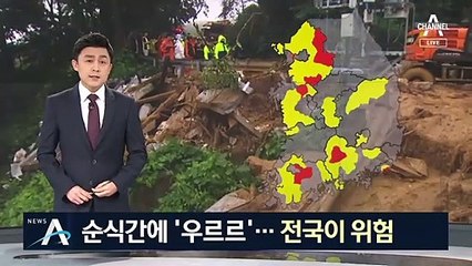 긴 장마로 순식간에 ‘와르르’…모든 산지 산사태 위기